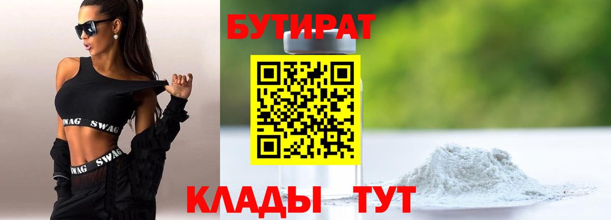 Бутират 99%  Вход с VPN  Барнаул 